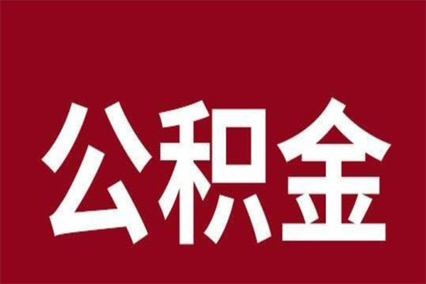 长垣刚辞职公积金封存怎么提（长垣公积金封存状态怎么取出来离职后）